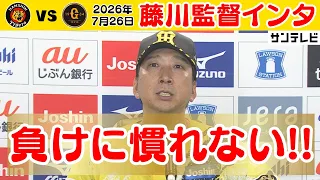 【7/26 阪神—巨人 藤川監督インタビュー】「一昨日の借りを全員で返した」（2026年7月26日 阪神ー巨人） #サンテレビボックス席