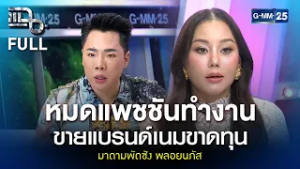 มาดามพัดซัง พลอยนภัส หมอแพชชันทำงาน ขายแบรนด์เนมขาดทุน | แฉ FULL 20 ก.พ. 69
