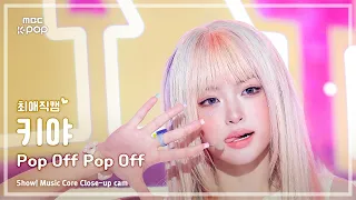 [#최애직캠] KiiiKiii KYA (키키 키야) – Pop Off Pop Off | 쇼! 음악중심 | MBC260815