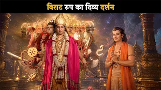 विराट रूप का दिव्य दर्शन | ब्रह्मा विष्णू महेश - गाथा त्रिदेवो कीं  @dabanggtv  ​