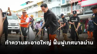 'Yotchanan' leads major cleanup team to restore Nan Municipality after floods, accelerating compe...