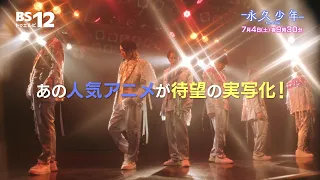 [Preview] Saturday, July 4 at 9:30 PM – Drama "Eternal Boys" | BS12