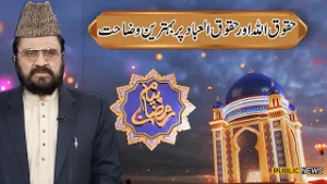 Haqooq Allah and Haqooq ul ibad | Dr. Allama Syed Zia Ullah Shah Bukhari | 23 Feb 2026 | Public News