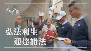 尼泊爾洪災｜急難救助與國際賑災｜弘法利生菩薩道｜證嚴上人｜人間菩提 20260829