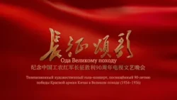 Promotional video for the televised gala concert on the Long March.