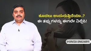 Healthy Hair ಬೇಕಾ..? ಈ 5 Habits Follow ಮಾಡಿ..! | AYURVEDA DINACHARYE