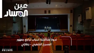 Seminar Discussing the Reasons for the Decline in Popular Theater Audiences - Benghazi