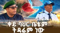 የኢትዮጵያ ባህር ኃይል የቃል ኪዳን መዝሙር - በቀድሞ የኢትዮጵያ ባህር ኃይል አባላት | ቅዳሜ መዝናኛ