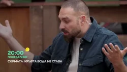 Понеделник във "Фермата" ще видите...