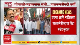 Nashik Raigad Gaurdian Minister : नाशिकचे पालकमंत्री गिरीश महाजन तर रायगडचे पालकमंत्री भरत गोगावले