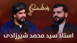 برنامه پادکست با استاد سید محمد شیرزادی عالم دین کشور