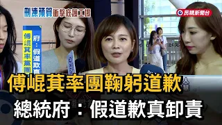 神鬼皆你？ 傅崐萁率黨團「致歉弱勢」 總統府：假道歉真卸責－民視新聞
