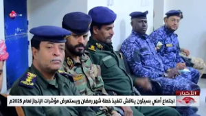 اجتماع أمني بسيئون يناقش تنفيذ خطة شهر رمضان ويستعرض مؤشرات الإنجاز لعام 2025م