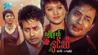 #မြန်မာဇာတ်ကား စ/ဆုံး လျှို့ဝှက်နှင်းဆီ ပြေတီဦး သက်မွန်မြင့် #myanmarmovies