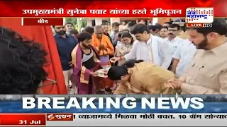 Beed Sunetra Pawar : बीडमध्ये सुनेत्रा पवारांकडून अनेक विविध कामांचं भूमिपूजन | Marathi News