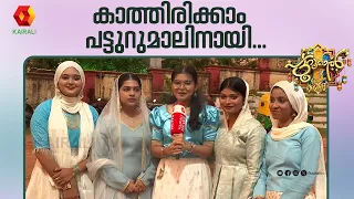 കുറച്ച് ദിവസങ്ങൾ കൂടി കാത്തിരിക്കാം പട്ടുറുമാലിനായി Patturumal | Mappilapattu