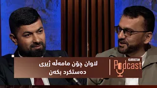 كوردستان-پۆدكاست.. گه‌نج و لاوه‌كان چۆن مامه‌ڵه‌ له‌گه‌ڵ ژیریی ده‌ستكرد بكه‌ن؟