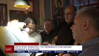ΕΟΡΤΗ ΑΓΙΟΥ ΦΑΝΟΥΡΙΟΥ ΤΟΥ ΝΕΟΦΑΝΟΥΣ ΣΤΗΝ ΚΟΖΑΝΗ (ΕΣΠΕΡΙΝΟΣ)