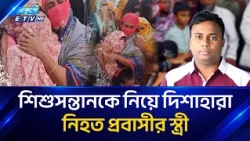 হুতিদের হা/ম/লা/য় নি/হ/ত প্রবাসী সাহেদ আহম্মেদের দা'ফ'ন সম্পন্ন | Shahed Ahmed | Ekushey TV