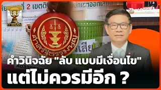 วิเคราะห์ คำวินิจฉัย "ลับ แบบมีเงื่อนไข" แต่ไม่ควรมีอีก ? | มุมการเมือง | 29 ก.ย. 69