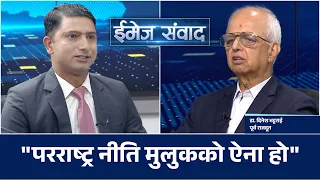 प्रधानमन्त्रीले कुटनीतिक संवादको आवस्यकता महशुस गर्नुभएछ: डा. दिनेश भट्टराई | IMAGE SAMBAD | ImageTV