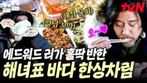 식당보다 더 맛있어요? 에드워드 리의 뱃멀미도 도망가게 만든 해녀표 여수 바다가 담긴 한상차림? | 에드워드리의컨츄리쿡