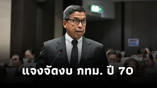 "Governor Chadchart" explains 2027 BMA budget of 93 billion baht, upholding balanced budget and f...