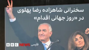 سخنرانی شاهزاده رضا پهلوی، ولیعهد پیشین ایران در مونیخ - ۱۴ فوریه «روز جهانی اقدام»