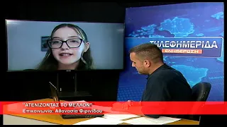 Ατενίζοντας το μέλλον | Αθανασία Φιρινίδου 3.9.2026