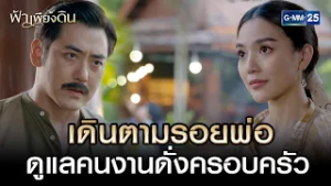 เดินตามรอยพ่อ ดูแลคนงานดั่งครอบครัว | Highlight Ep.04 #ฟ้าเพียงดิน | 3 มี.ค. 69 | GMM25