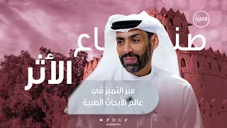لماذا يختار البعض دراسة التخصصات الطبية الدقيقة والصعبة؟ | برنامج صُناع الأثر | الحلقة 6