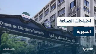 رئيس اتحاد غرف الصناعة السورية مازن ديروان يتحدث للإخبارية عن احتياجات الصناعة في البلاد