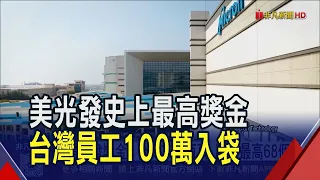Micron Handing Out Record-Breaking Bonuses! Taiwan Employees Receive Million-Dollar Payouts, Prod...