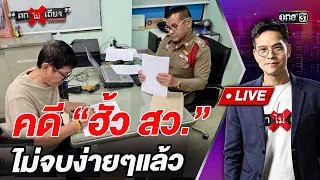 The "Senate Collusion" case isn't over yet | Highlight: Tok Mai Thiang | Jul 31, 2026 | one31