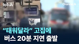 Confused bus line… 20-minute delay due to passenger’s demand to be let on / Channel A / News A