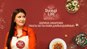Зарина Омарова отбасылық дәстүрлері жайлы | Зарина Омарова & Манас Сқақ | Dәмді Life