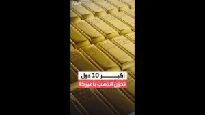 قائمة بأكثر 10 دول تخزن احتياطاتها من الذهب في الولايات المتحدة