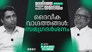 Divine Promises: An Overview | Pr. K S Abraham & Pr. Jestin Jacob | THE GOD OF PROMISES | #EP01