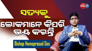 ସତ୍ୟକୁ ଲୋକମାନେ କିପରି ଭୟ କରନ୍ତି