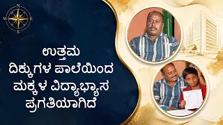 ಉತ್ತಮ ದಿಕ್ಕುಗಳ ಪಾಲೆಯಿಂದ ಮಕ್ಕಳ ವಿದ್ಯಾಭ್ಯಾಸ ಪ್ರಗತಿಯಾಗಿದೆ | Children's academic progress has improved
