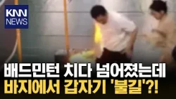 "Just a simple fall.." Phone in pants goes 'boom?' / KNN