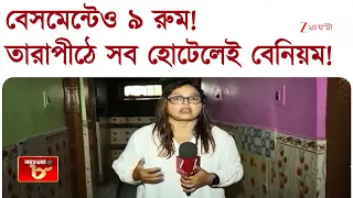 Tarapith Hotel Fire | তারাপীঠে একের পর এক হোটেলে অনিয়ম, ভয়াবহ সব ছবি ধরা পড়ল জি ২৪ ঘণ্টার ক্যামেরায়