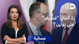 ألمانيا وروسيا.. هل الرد بحجم محاولة الهجوم على لايبزيغ؟ | مسائية