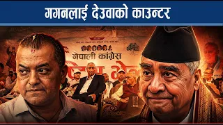 देउवा समुहले तोक्यो महाधिवेशन मिति, गगन पक्ष दबाबमा, अब के होला ? - NEWS24 TV