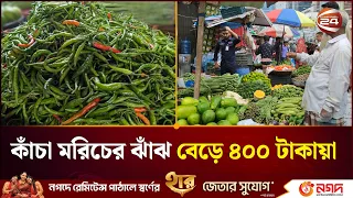 কাঁচা মরিচের ঝাঁজে সেঞ্চুরি ছাড়িয়ে ৪০০ টাকা ক্রেতাদের ক্ষোভ | Channel 24