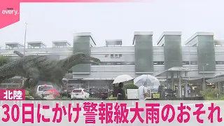 【関東は肌寒い1日に】北陸、30日にかけ警報級大雨のおそれ