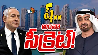 యూఏఈలో నెతన్యాహు రహస్య పర్యటన | Netanyahu Secret Visit To UAE | Special Focus | 10TV