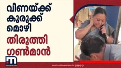 വീണാ ജോർജിന് കുരുക്ക്; വധശ്രമക്കേസിൽ മൊഴി മാറ്റി ഗൺമാൻ, SIT അന്വേഷണം ശക്തം | Veena George | SIT