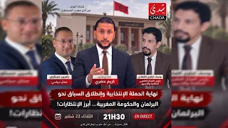 نهاية الحملة الإنتخابية وإنطلاق السباق نحوالبرلمان والحكومة المغربية… أبرز الإنتظارات!
