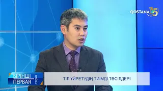 Тіл үйретудің тиімді тәсілдері  | «Бірінші студия»